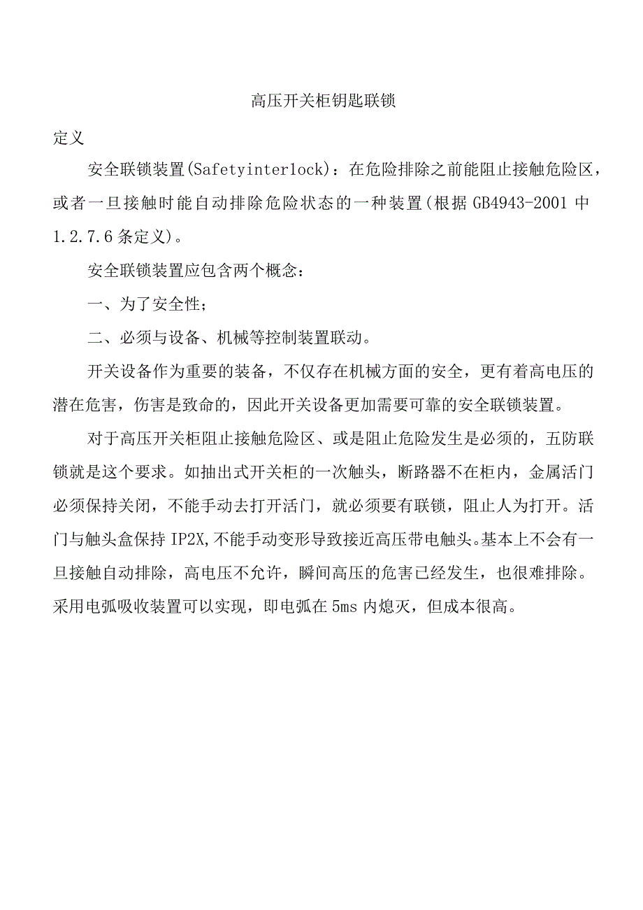 高压开关柜的钥匙联锁方案.docx_第1页