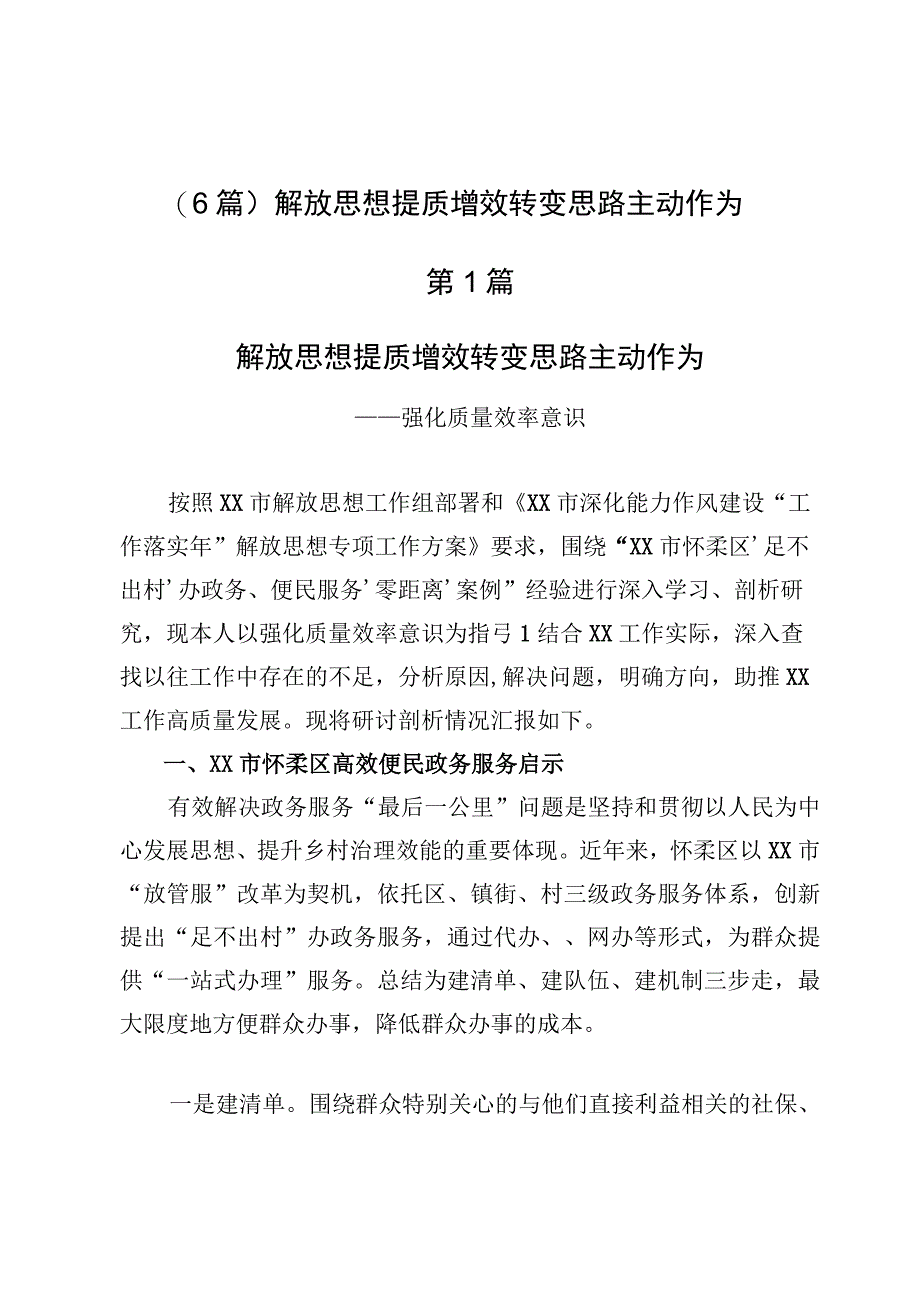 （6篇）解放思想提质增效转变思路主动作为.docx_第1页