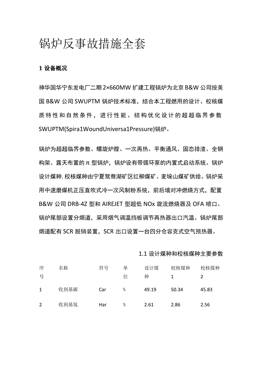 锅炉反事故措施全套.docx_第1页