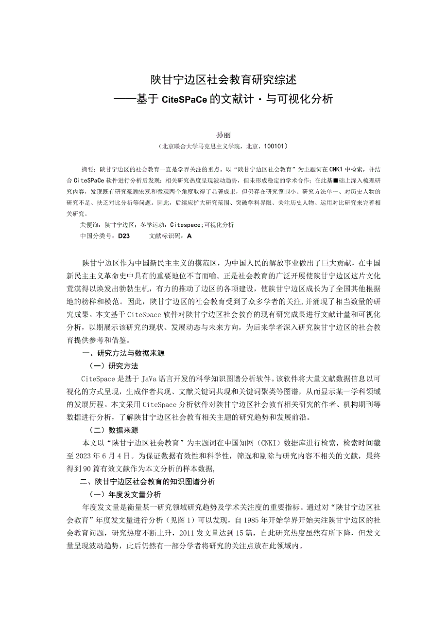 陕甘宁边区社会教育研究综述——基于CiteSpace的文献计量与可视化分析.docx_第1页