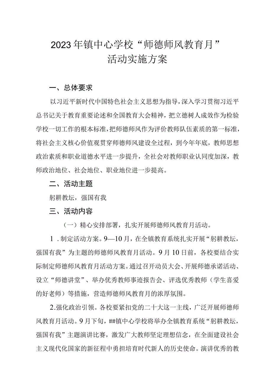 镇中心学校师德师风教育月活动方案.docx_第1页