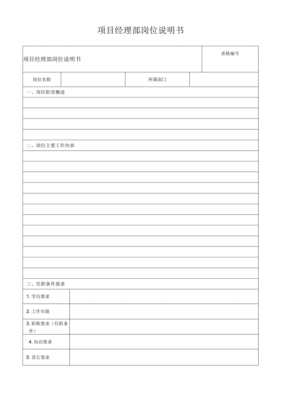 项目经理部岗位说明书.docx_第1页