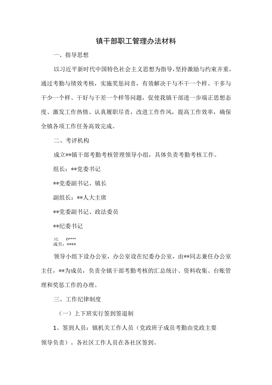 镇干部职工管理办法材料.docx_第1页