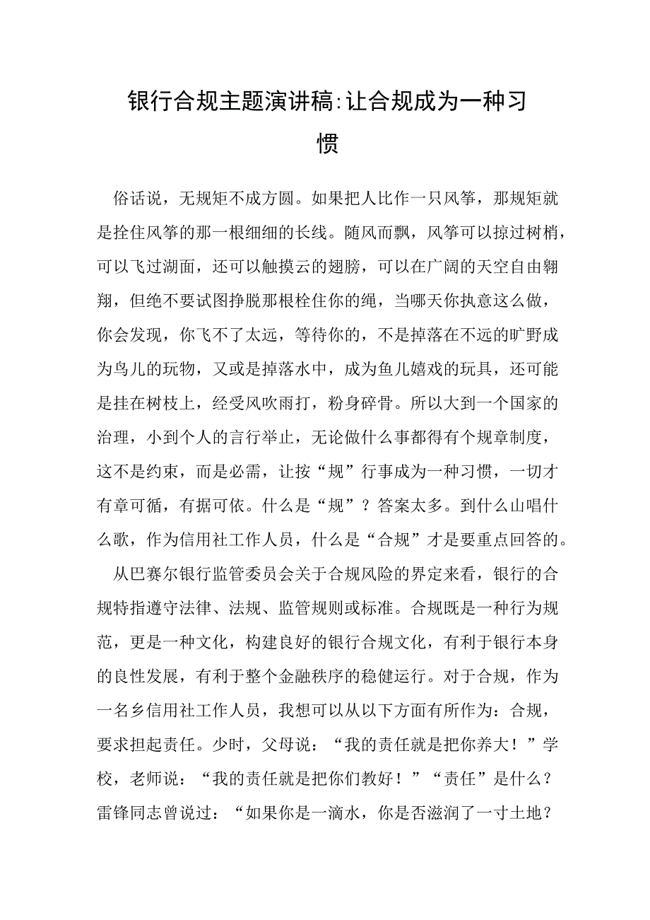 银行合规主题演讲稿：让合规成为一种习惯.docx_第1页