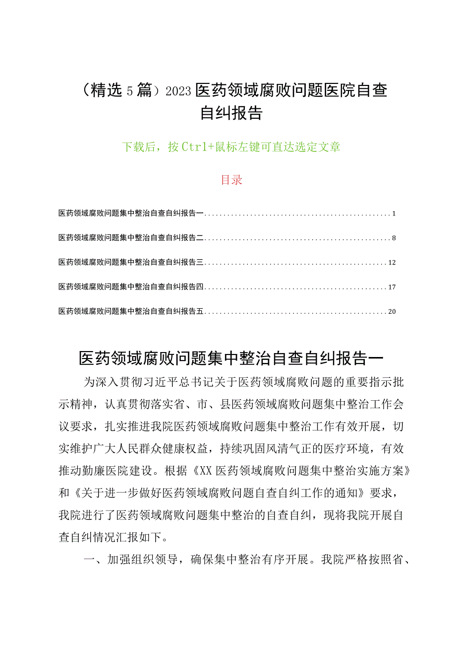 （精选5篇）2023医药领域腐败问题医院自查自纠报告.docx_第1页