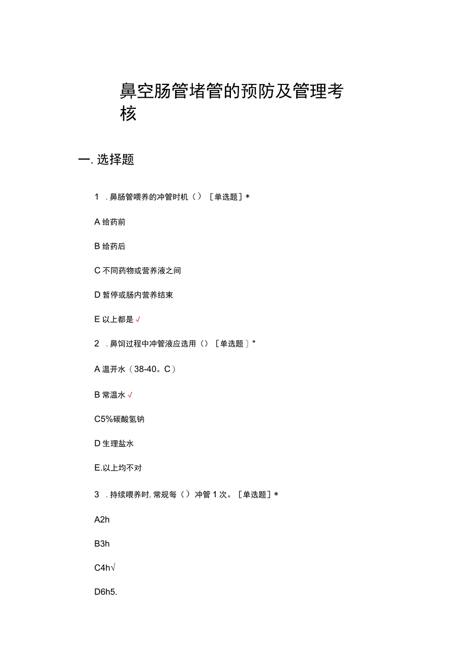 鼻空肠管堵管的预防及管理考核试题及答案.docx_第1页