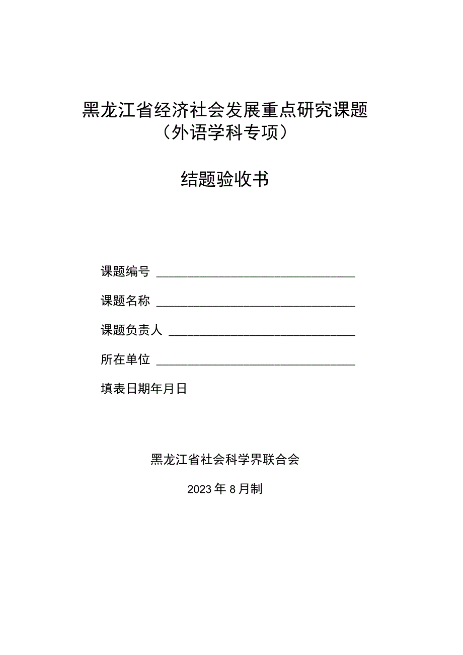 黑龙江省经济社会发展重点研究课题外语学科专项结题验收书.docx_第1页