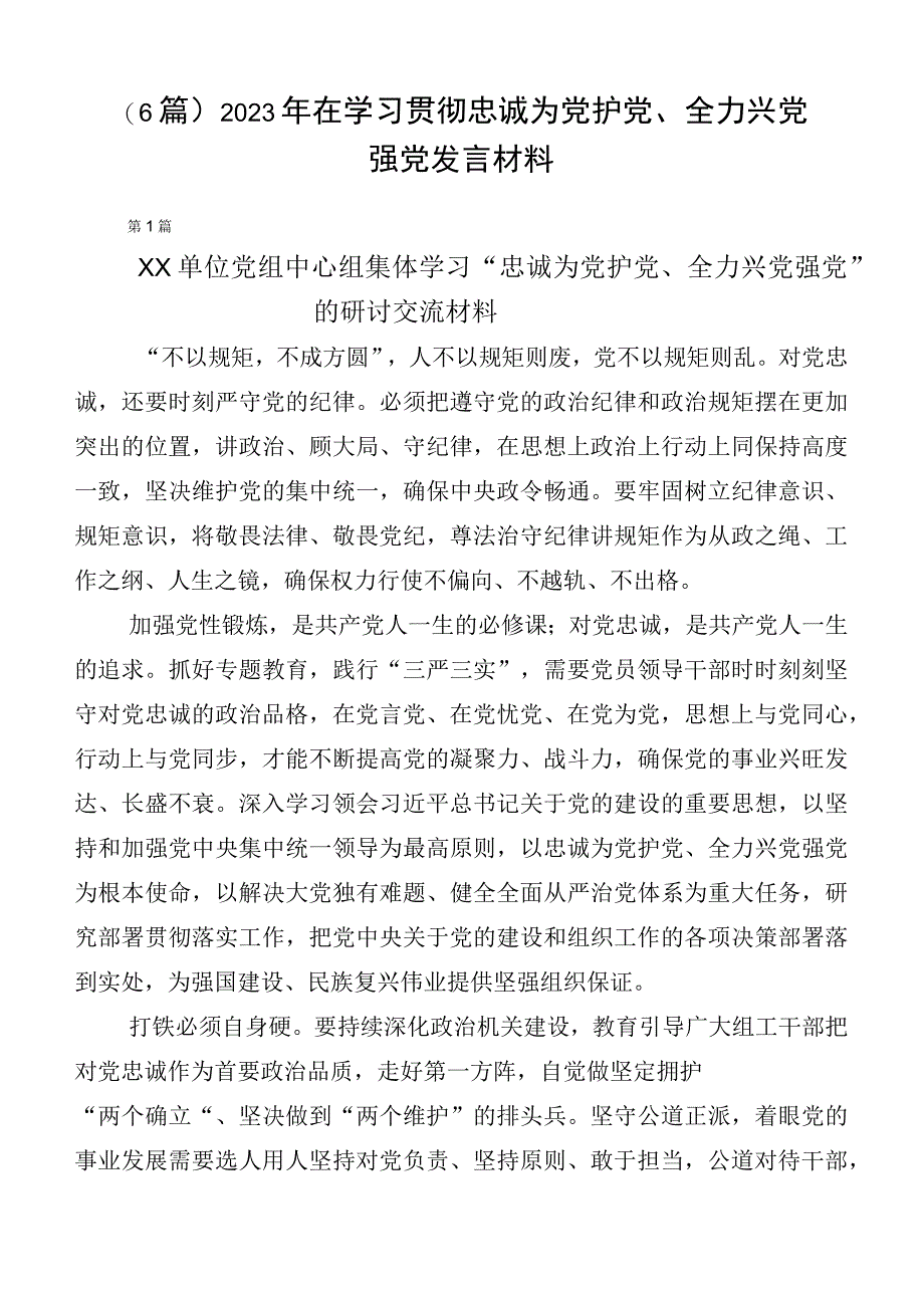 （6篇）2023年在学习贯彻忠诚为党护党、全力兴党强党发言材料.docx_第1页