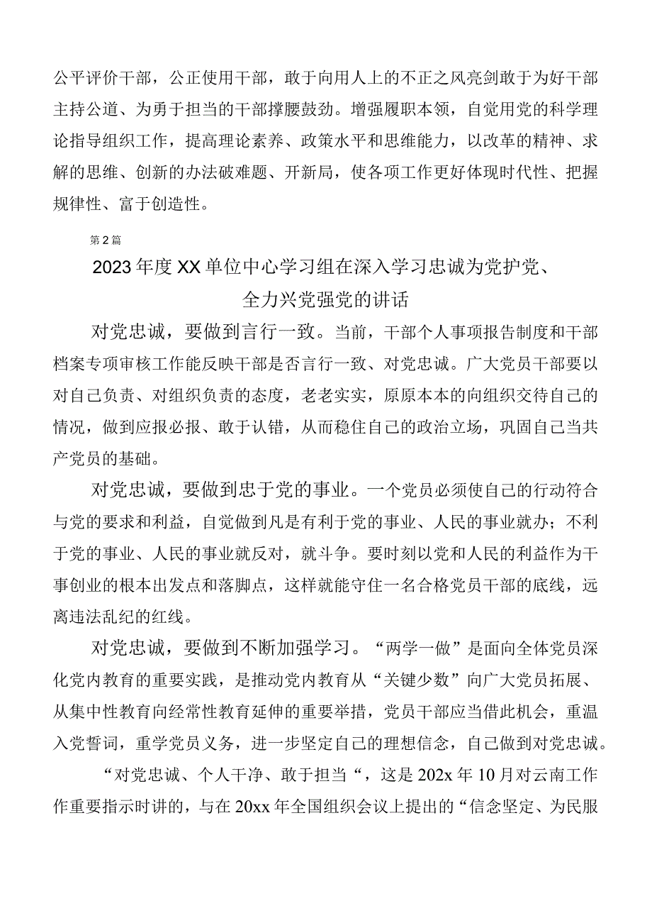 （6篇）2023年在学习贯彻忠诚为党护党、全力兴党强党发言材料.docx_第2页