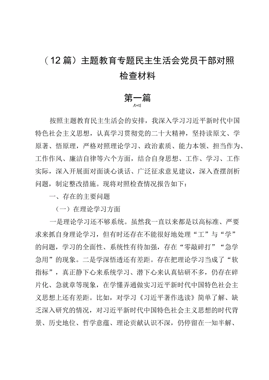 （12篇）主题教育专题民主生活会党员干部对照检查材料.docx_第1页