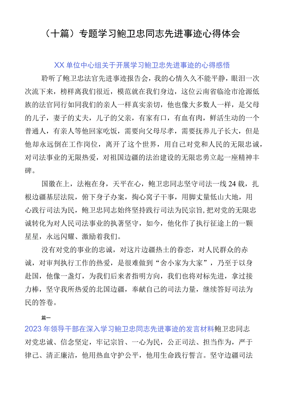 （十篇）专题学习鲍卫忠同志先进事迹心得体会.docx_第1页