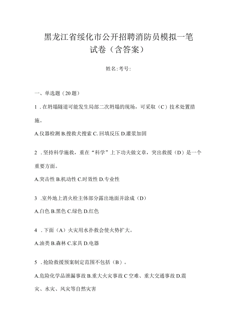 黑龙江省绥化市公开招聘消防员模拟一笔试卷含答案.docx_第1页