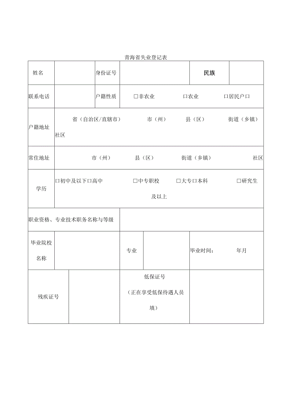 青海省失业登记表.docx_第1页