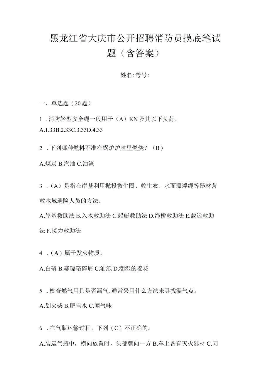 黑龙江省大庆市公开招聘消防员摸底笔试题含答案.docx_第1页