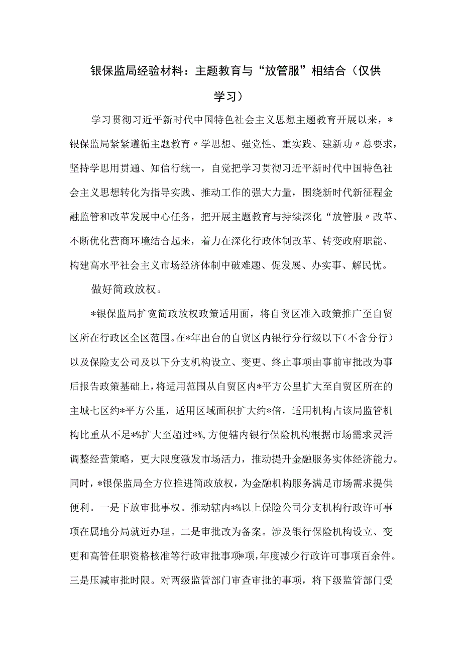 银保监局经验材料：主题教育与“放管服”相结合.docx_第1页