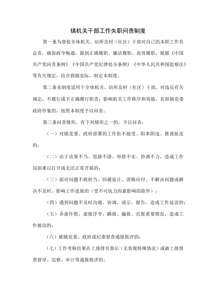 镇机关干部工作失职问责制度.docx_第1页