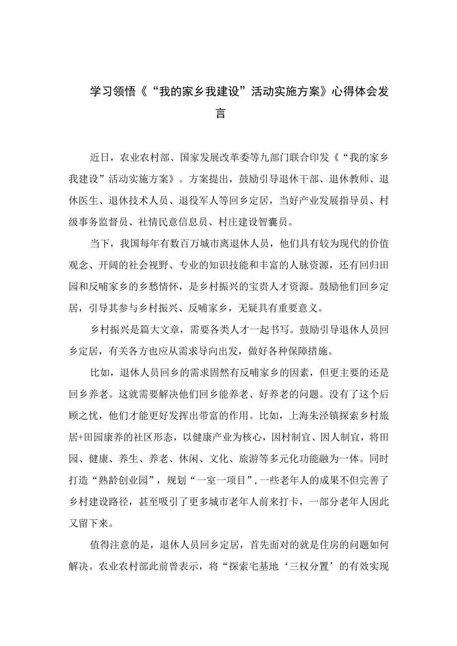 （7篇）2023学习领悟《“我的家乡我建设”活动实施方案》心得体会发言合集.docx_第1页