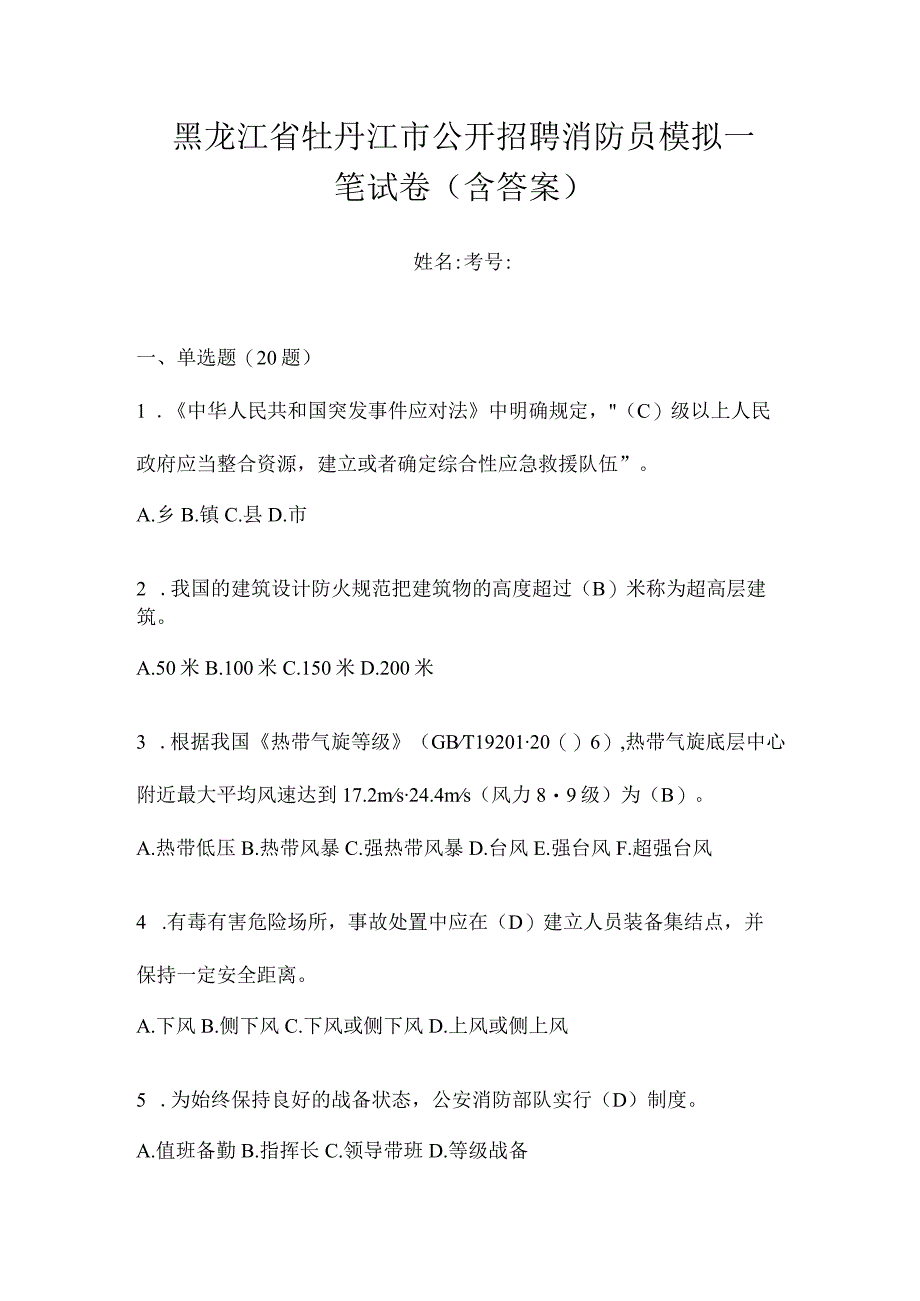 黑龙江省牡丹江市公开招聘消防员模拟一笔试卷含答案.docx_第1页