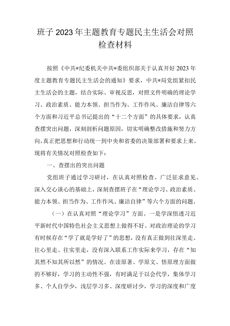 领导班子2023年主题教育专题民主生活会对照检查材料 共四篇.docx_第1页