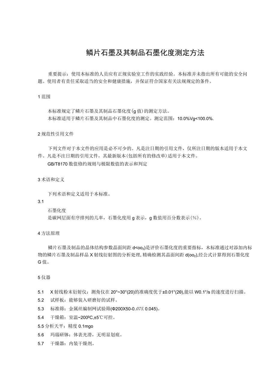 鳞片石墨及其制品石墨化度测定方法.docx_第1页