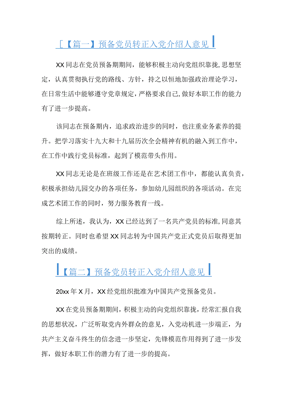 预备党员转正入党介绍人意见总结六篇.docx_第1页