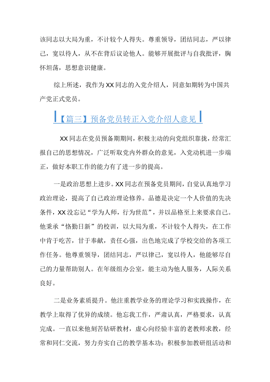 预备党员转正入党介绍人意见总结六篇.docx_第3页