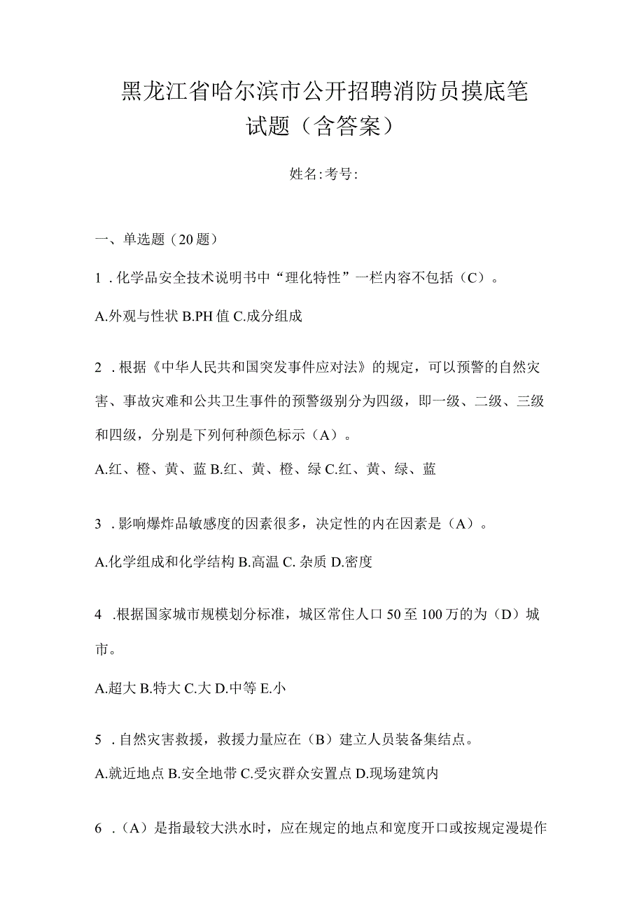 黑龙江省哈尔滨市公开招聘消防员摸底笔试题含答案.docx_第1页