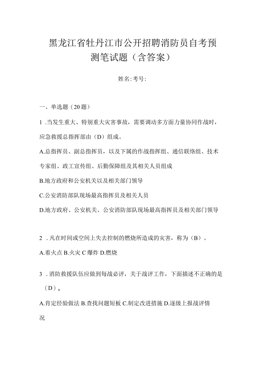 黑龙江省牡丹江市公开招聘消防员自考预测笔试题含答案.docx_第1页