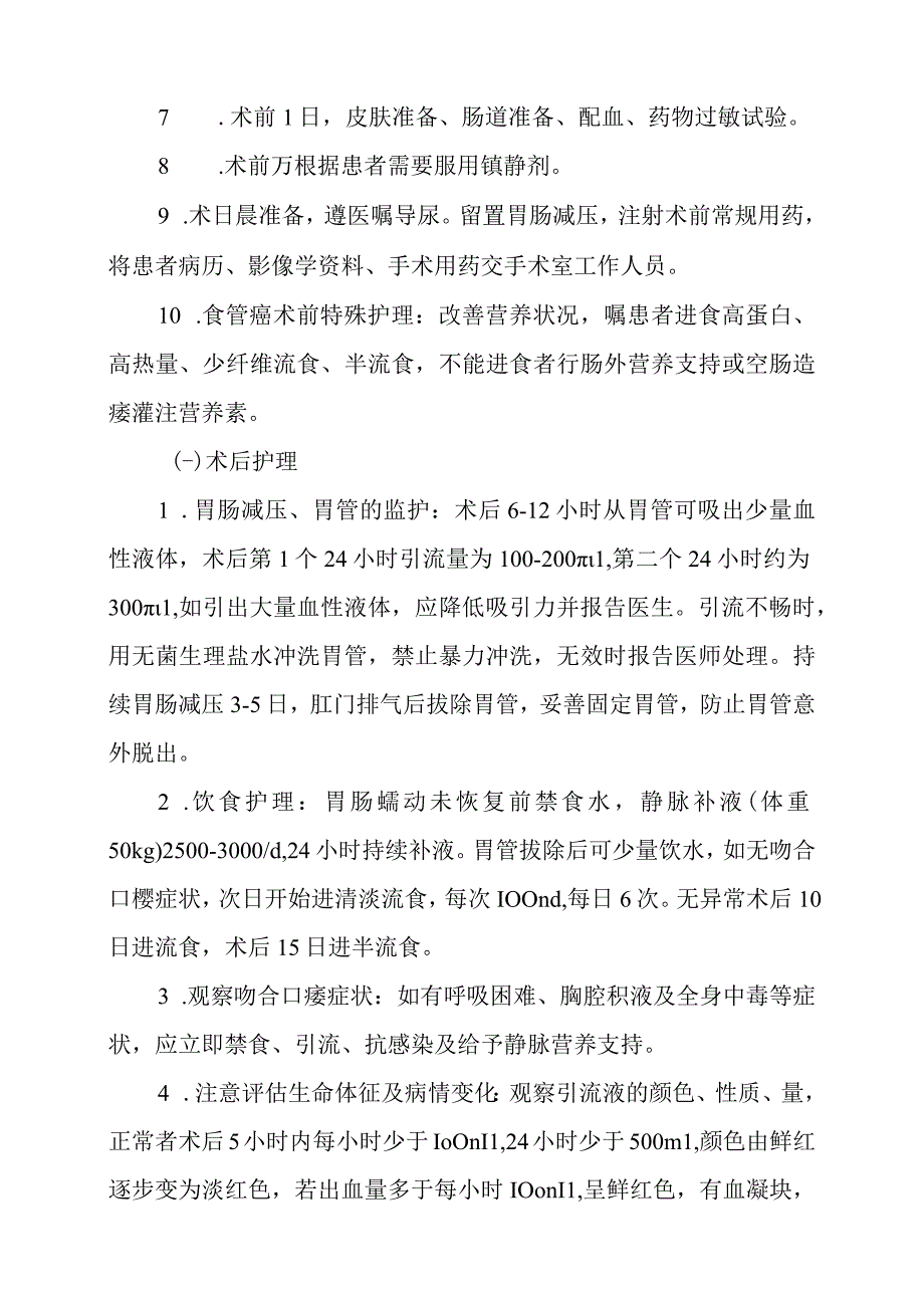 食管癌病人护理常规.docx_第2页