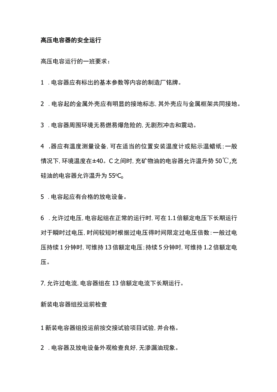 高压电容器的安全运行.docx_第1页