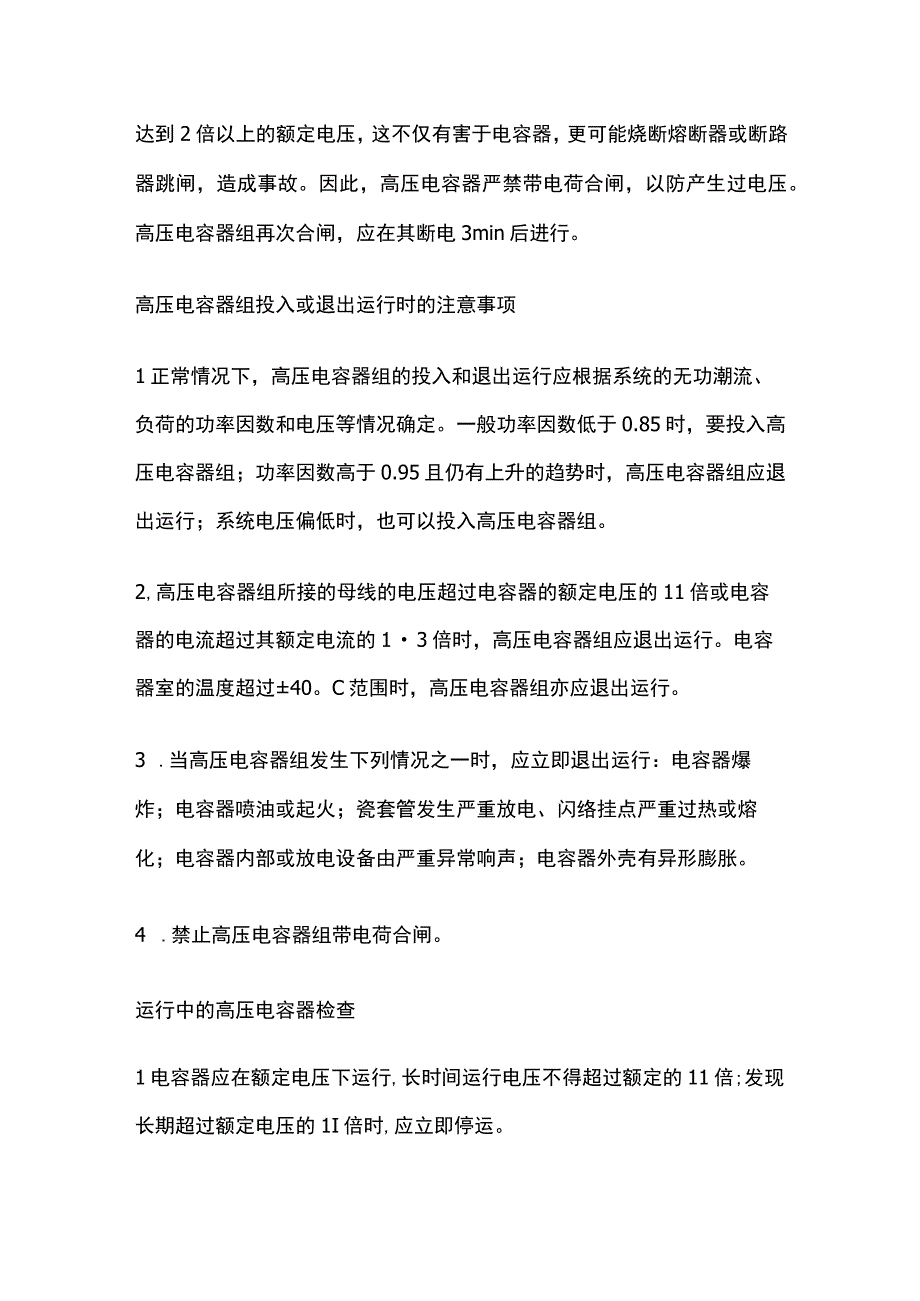 高压电容器的安全运行.docx_第3页