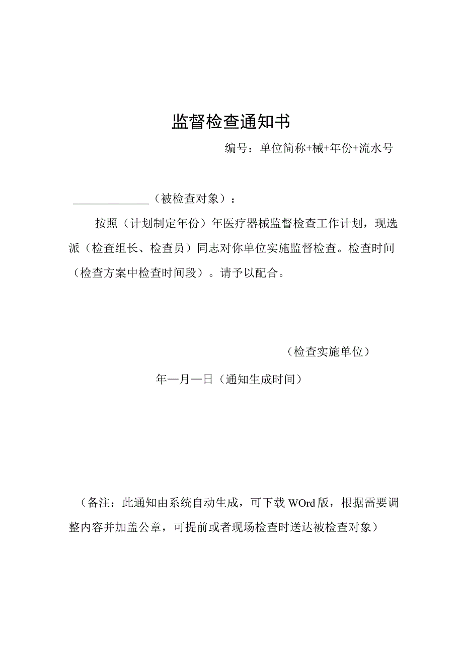 陕西省医疗器械经营企业、使用单位监督检查记录表、意见书.docx_第1页