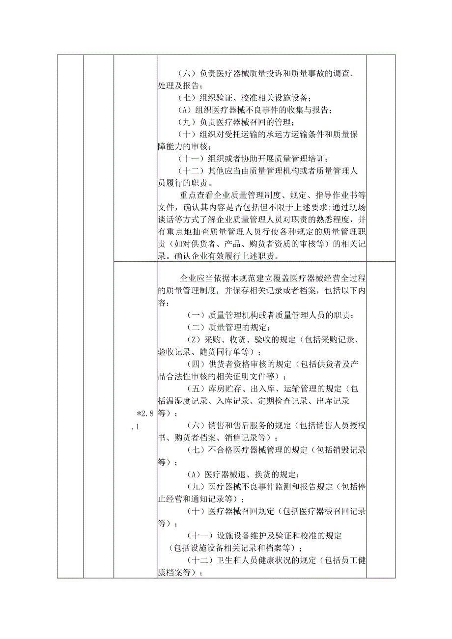 陕西省医疗器械经营企业、使用单位监督检查记录表、意见书.docx_第3页