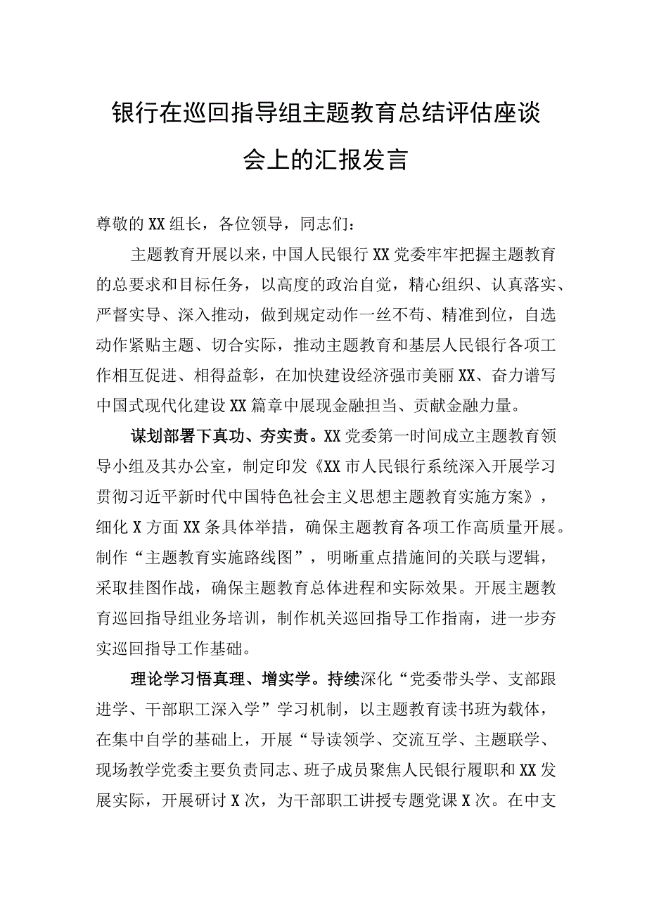 银行在巡回指导组主题教育总结评估座谈会上的汇报发言.docx_第1页