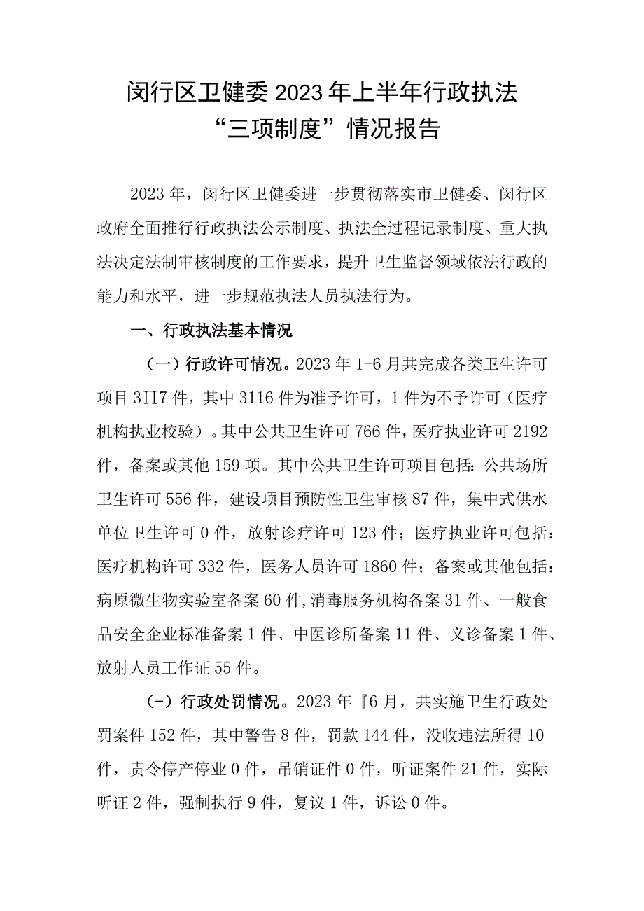 闵行区卫健委2023年上半年行政执法“三项制度”情况报告.docx_第1页