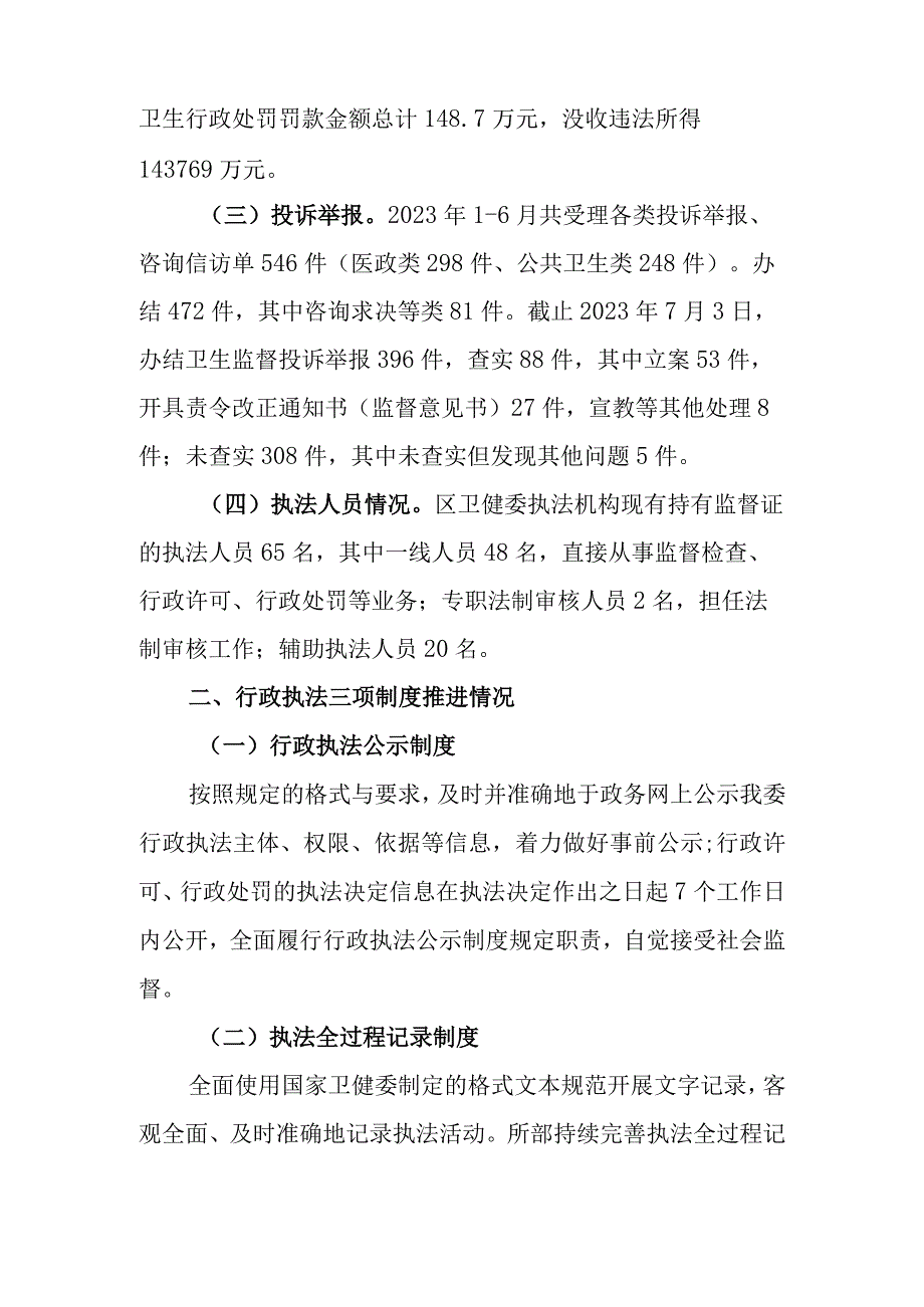 闵行区卫健委2023年上半年行政执法“三项制度”情况报告.docx_第2页