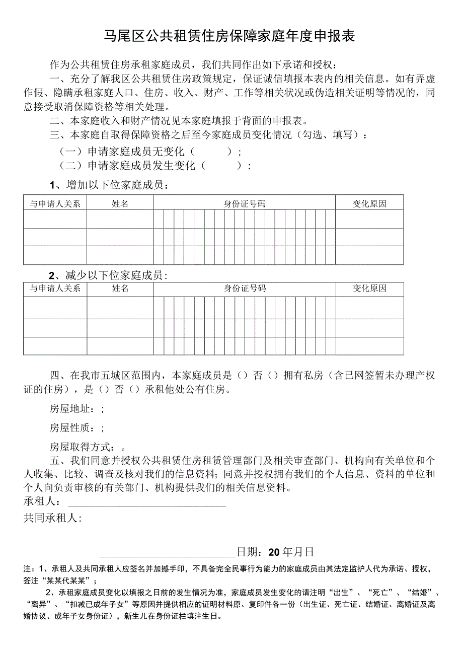 马尾区公共租赁住房保障家庭年度申报表.docx_第1页