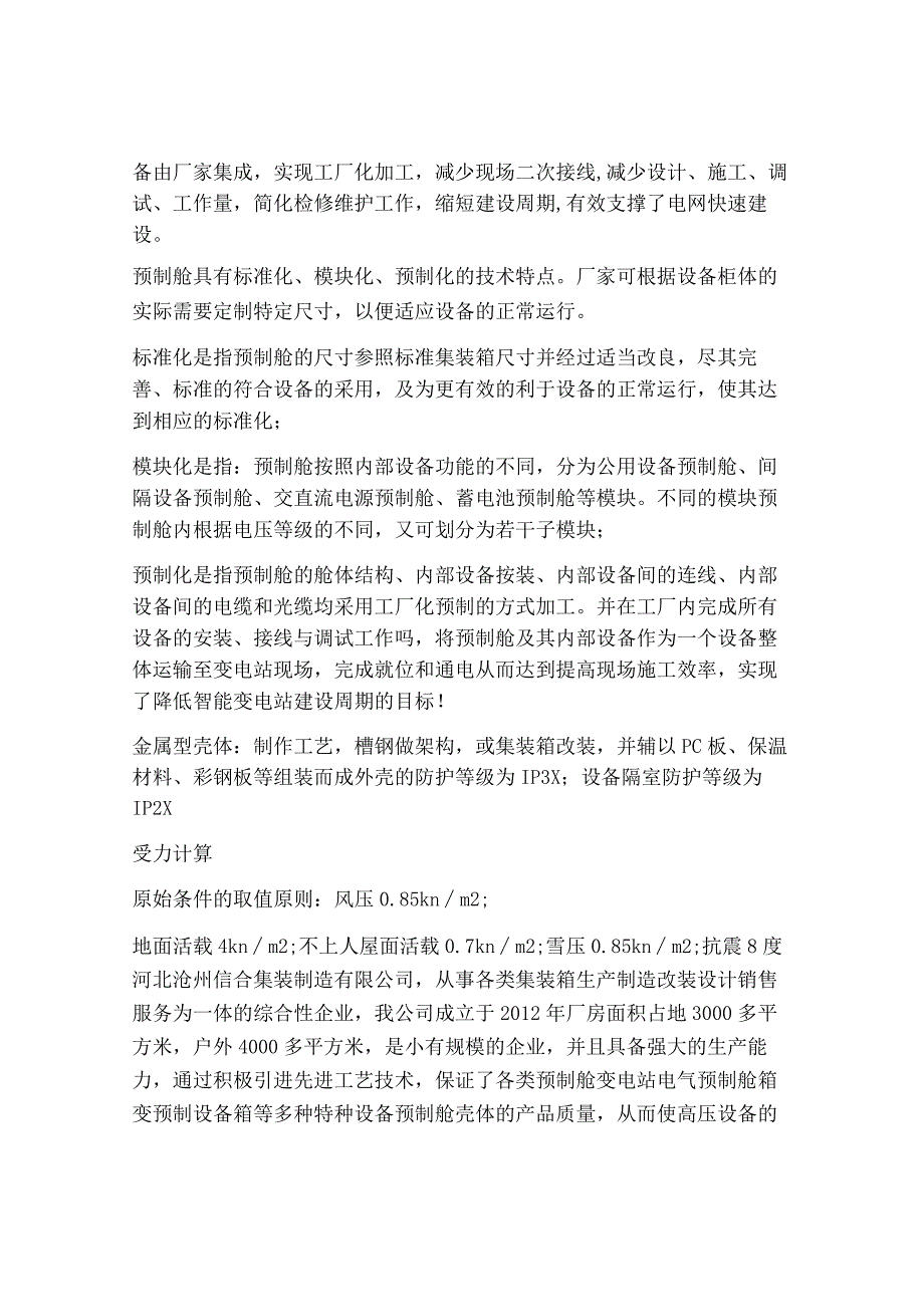 预制舱的制作工艺要求及特点.docx_第2页