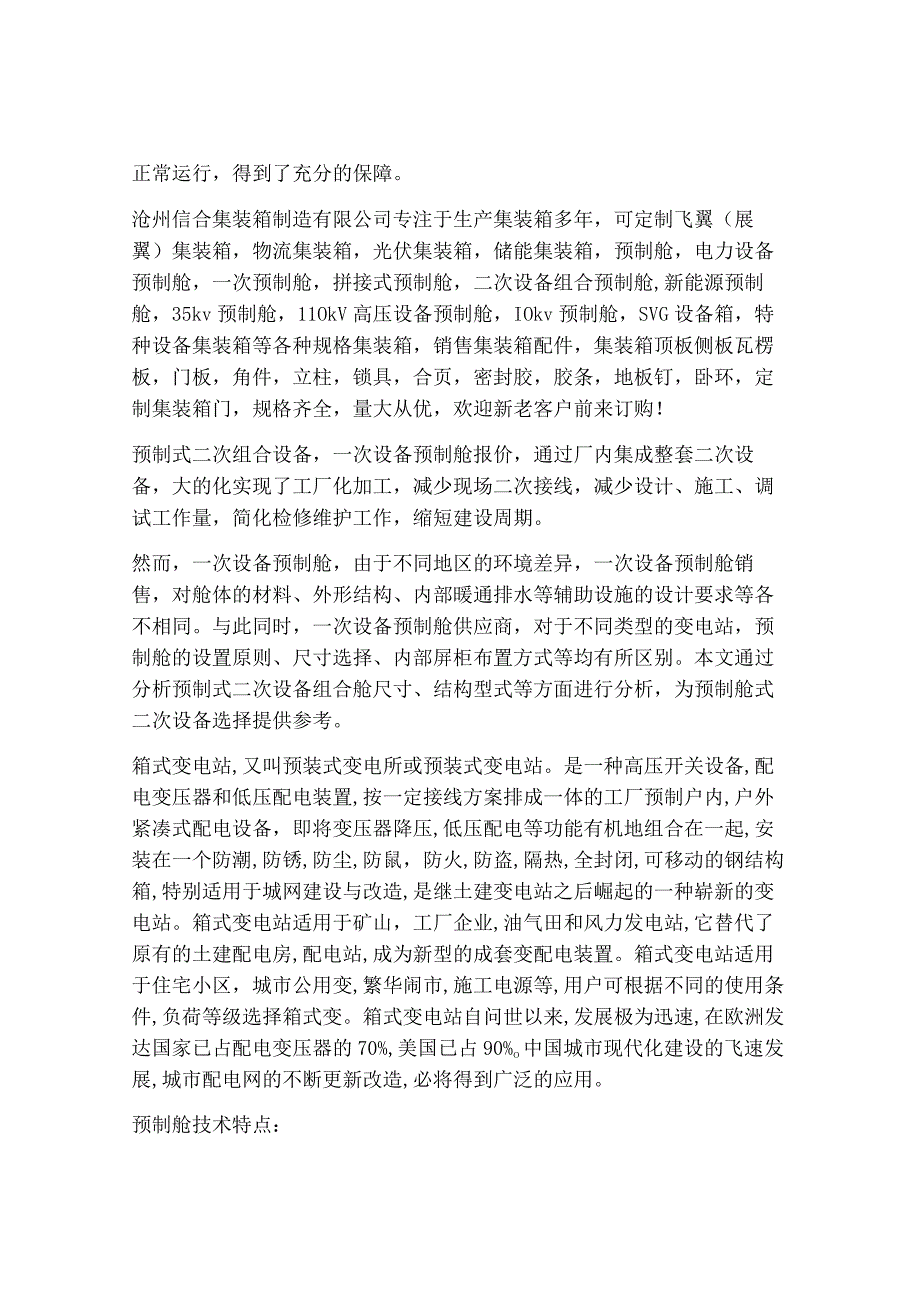 预制舱的制作工艺要求及特点.docx_第3页