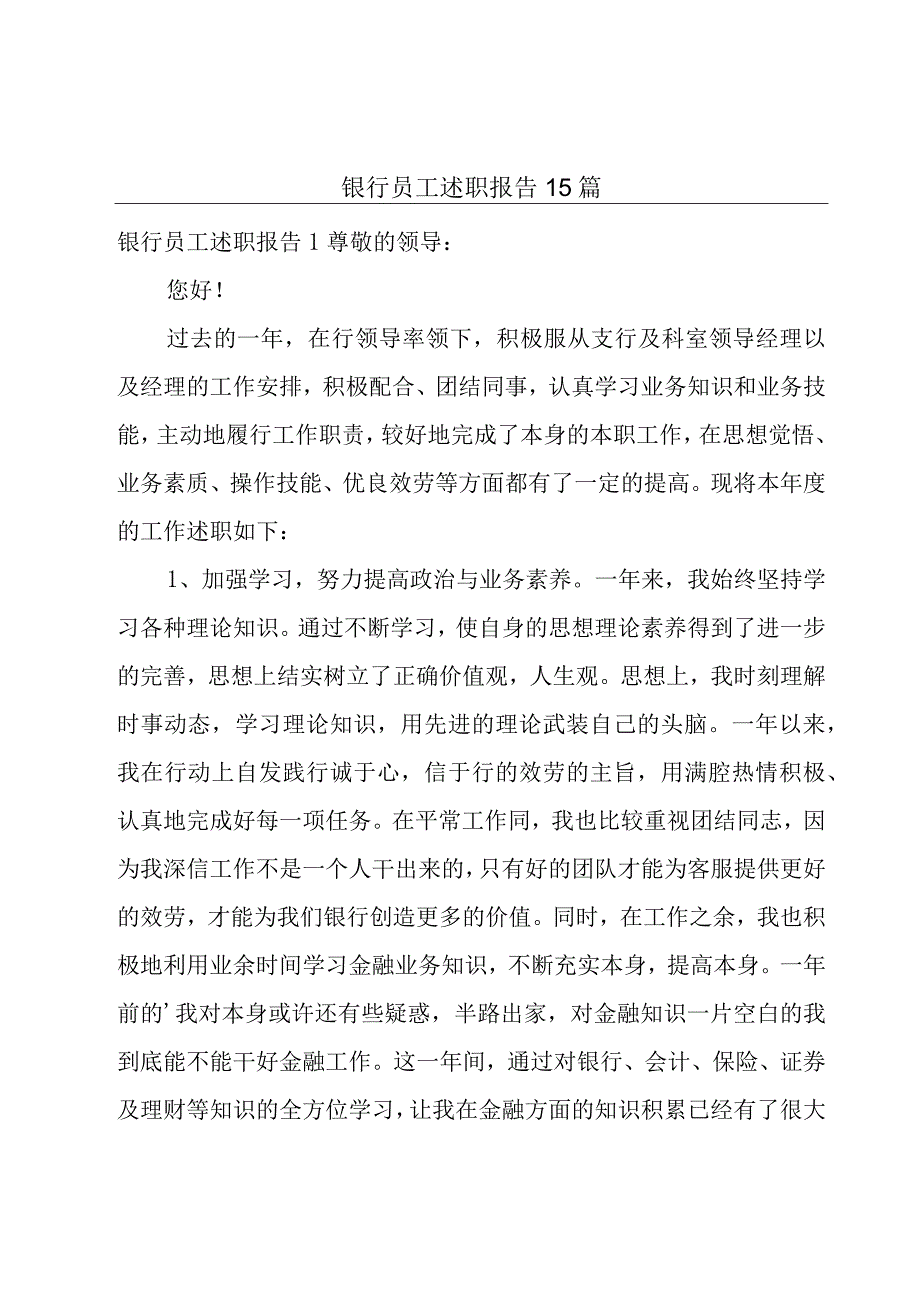 银行员工述职报告15篇.docx_第1页