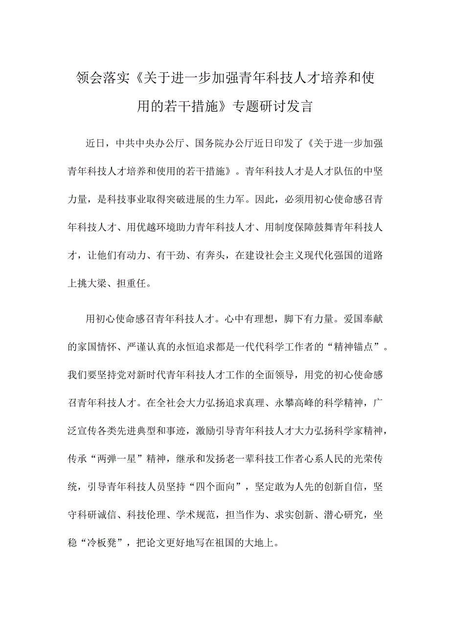 领会落实《关于进一步加强青年科技人才培养和使用的若干措施》专题研讨发言.docx_第1页