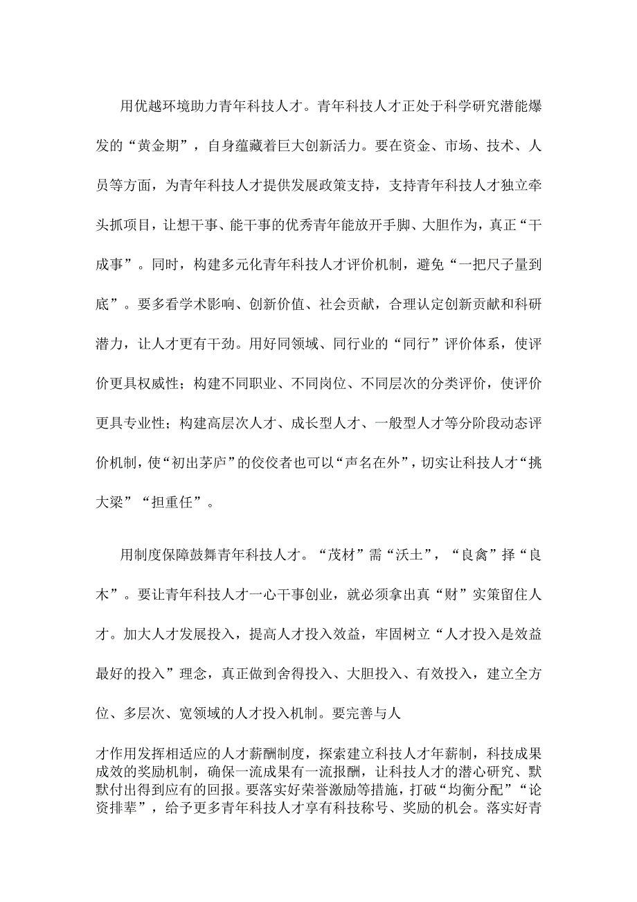 领会落实《关于进一步加强青年科技人才培养和使用的若干措施》专题研讨发言.docx_第2页