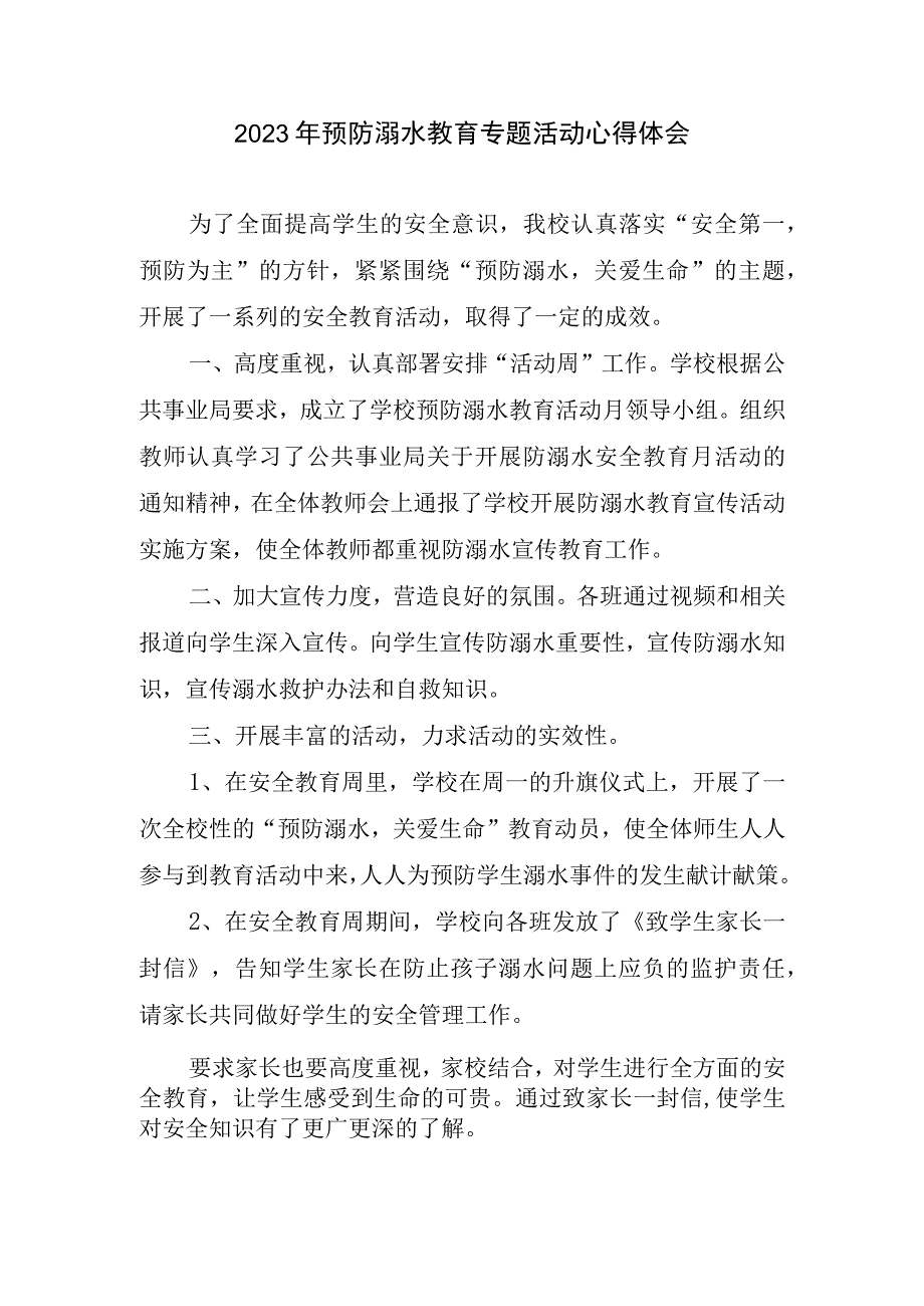 预防溺水教育专题活动心得和体会(1).docx_第1页