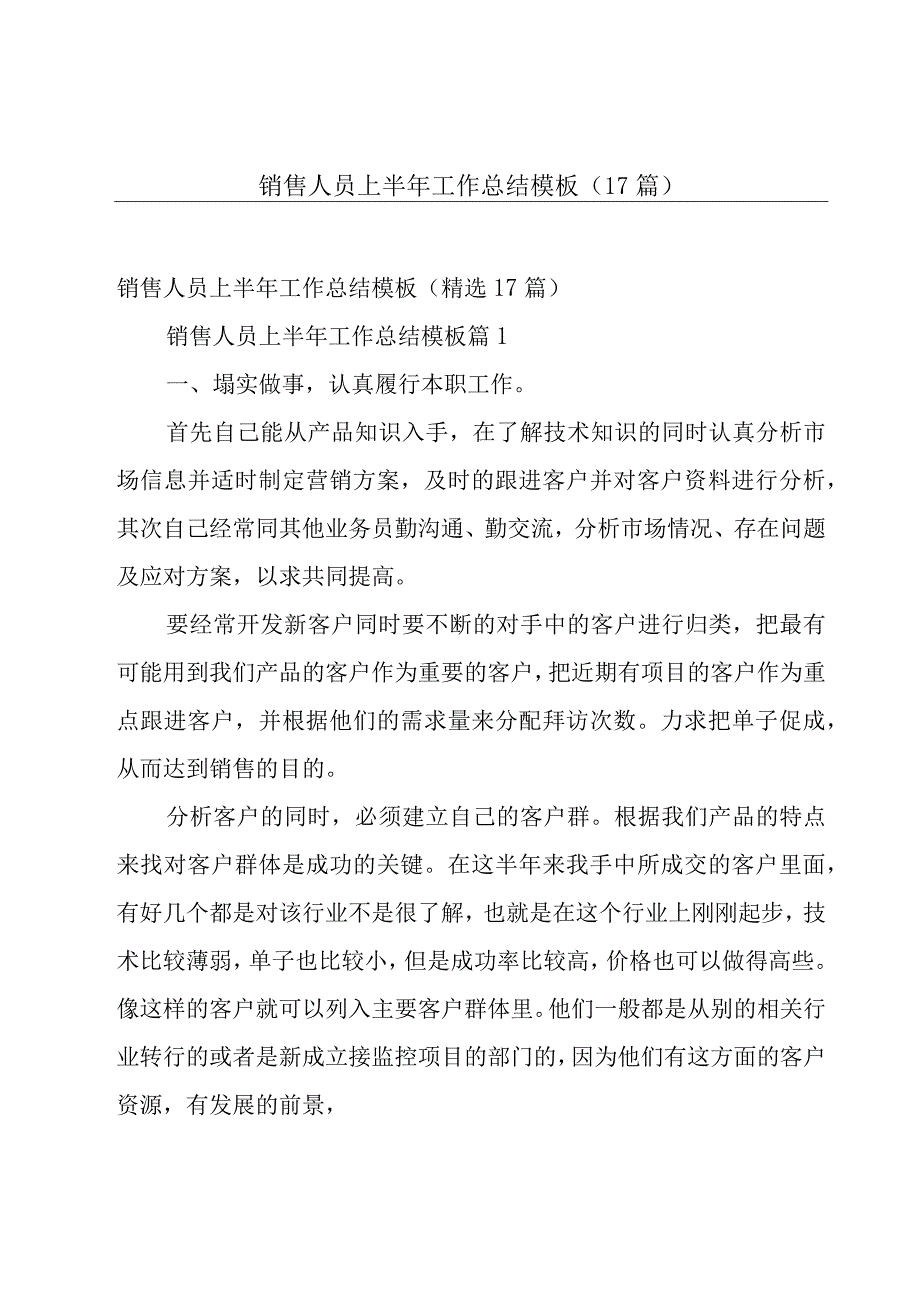 销售人员上半年工作总结模板（17篇）.docx_第1页