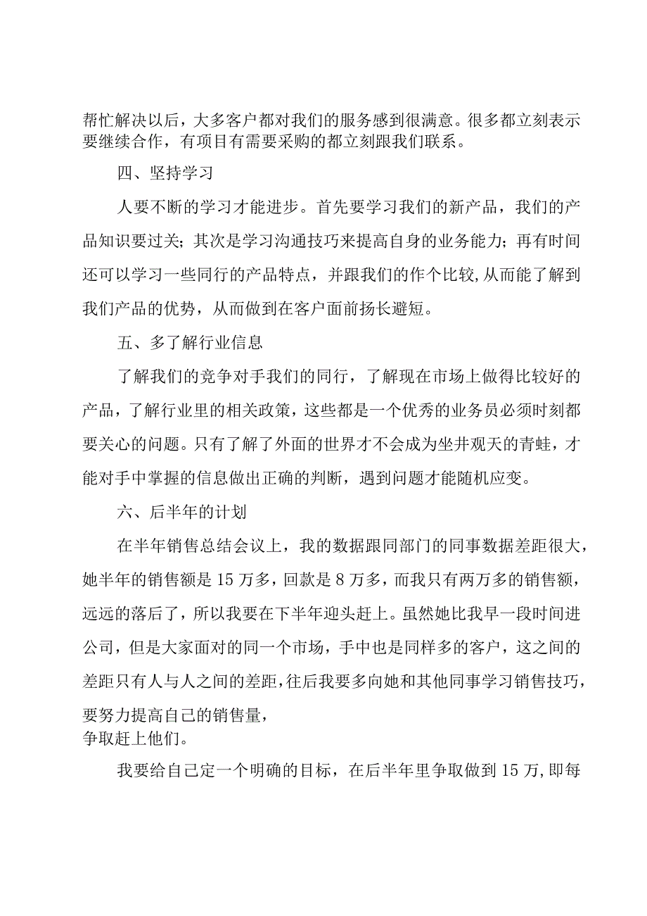 销售人员上半年工作总结模板（17篇）.docx_第3页