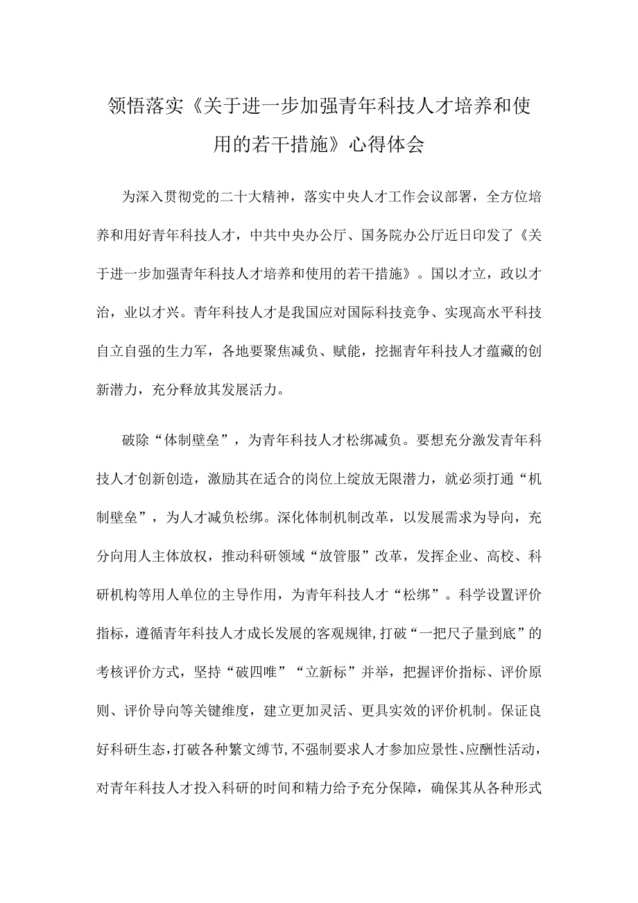 领悟落实《关于进一步加强青年科技人才培养和使用的若干措施》心得体会.docx_第1页