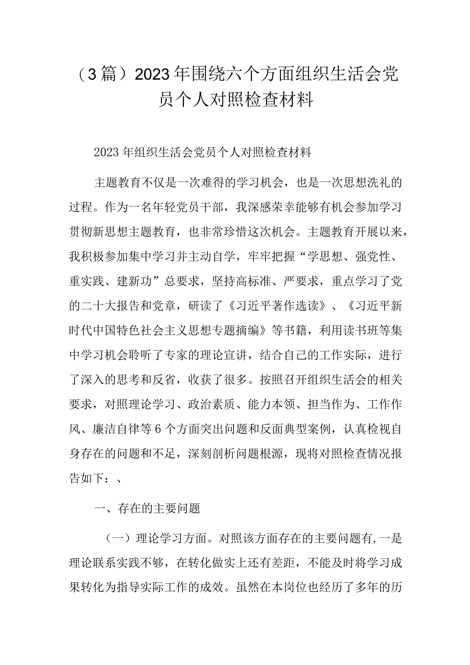 （3篇）2023年围绕六个方面组织生活会党员个人对照检查材料.docx_第1页