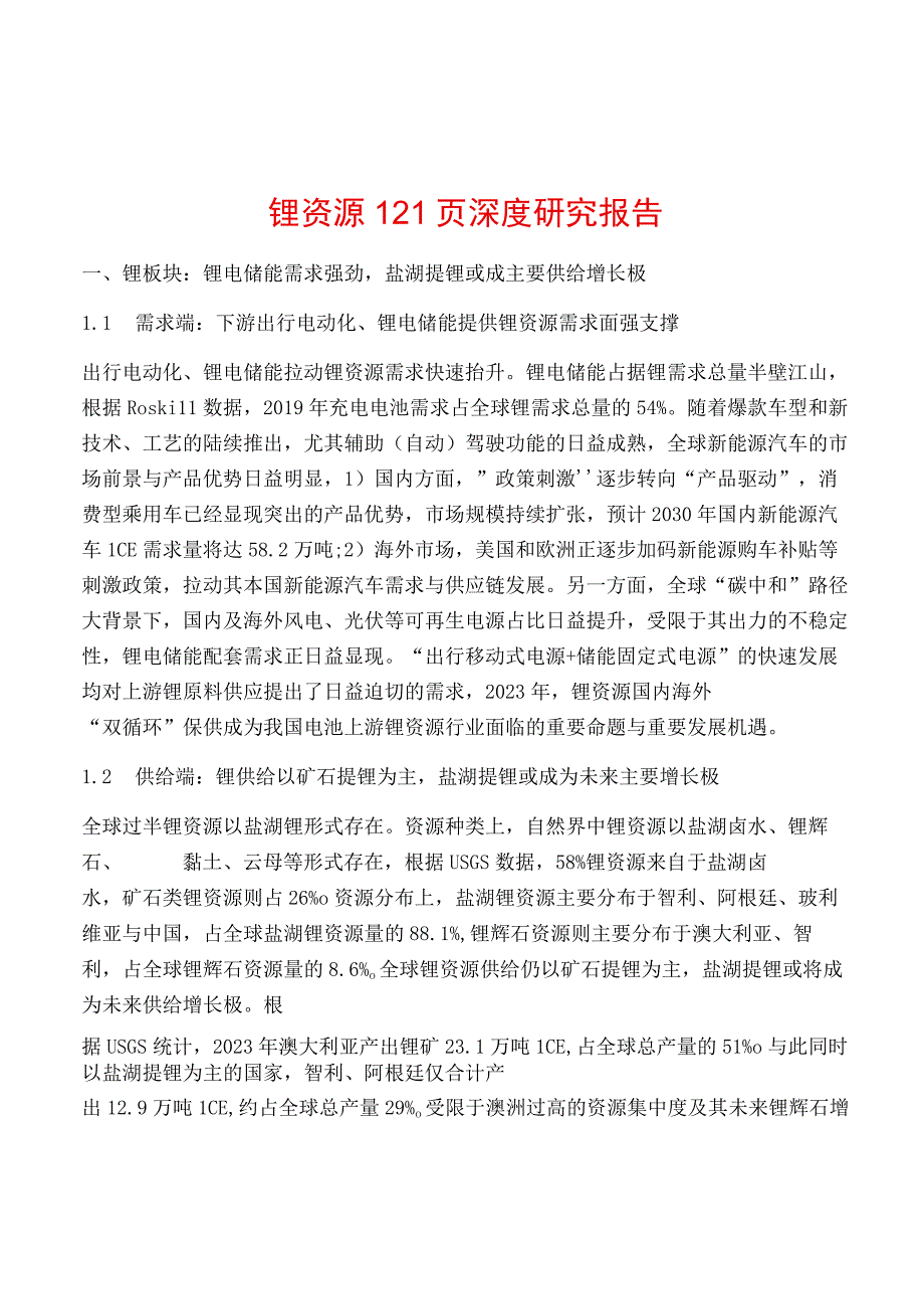 锂资源121页深度研究报告.docx_第1页