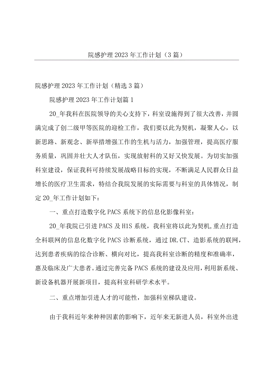 院感护理2023年工作计划（3篇）.docx_第1页