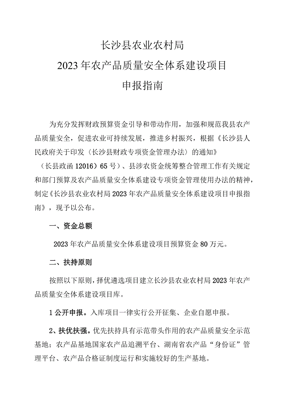 长沙县农业农村局2021年农产品质量安全体系建设项目申报指南.docx_第1页